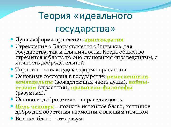 Теория «идеального государства» Лучшая форма правления Стремление к Благу является общим как для государства,