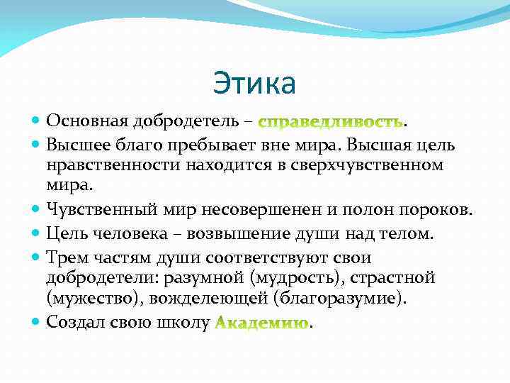 Этика Основная добродетель –. Высшее благо пребывает вне мира. Высшая цель нравственности находится в