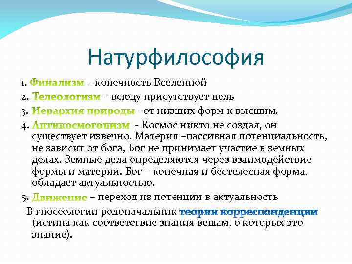 Натурфилософия. Цели натурфилософии. Натурфилософия это в философии. Философия природы натурфилософия предмет изучения. Натурфилософия примеры.