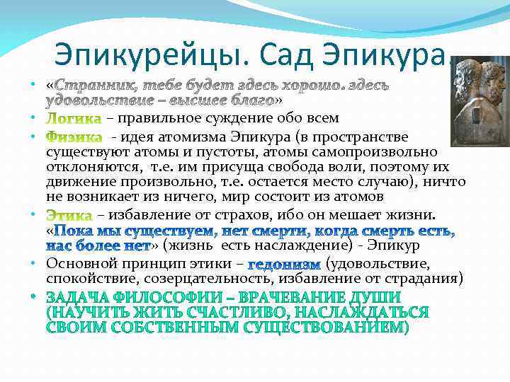  • « • • • Эпикурейцы. Сад Эпикура. » – правильное суждение обо