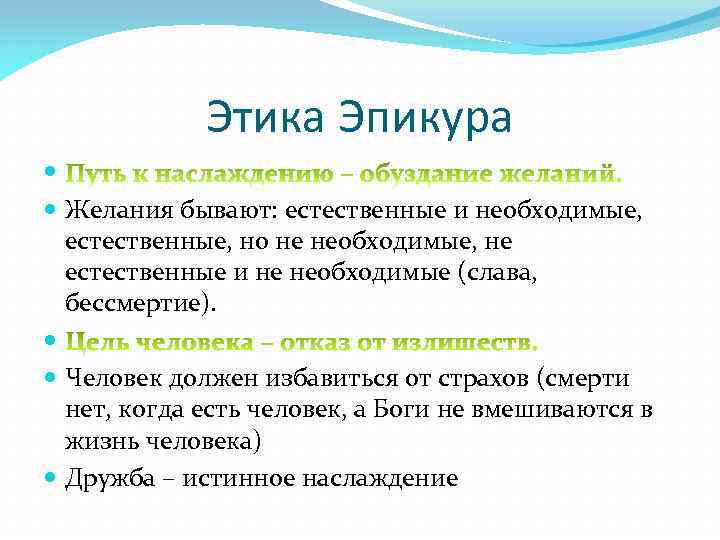 Этика Эпикура Желания бывают: естественные и необходимые, естественные, но не необходимые, не естественные и