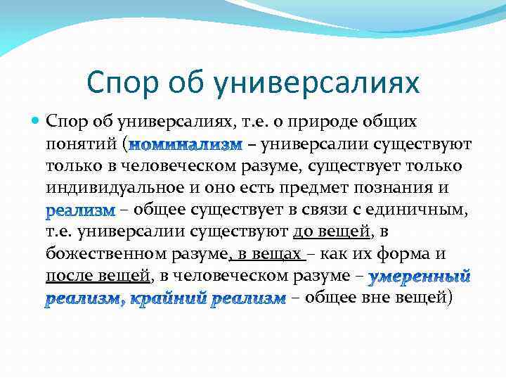 Спор об универсалиях Спор об универсалиях, т. е. о природе общих понятий ( –