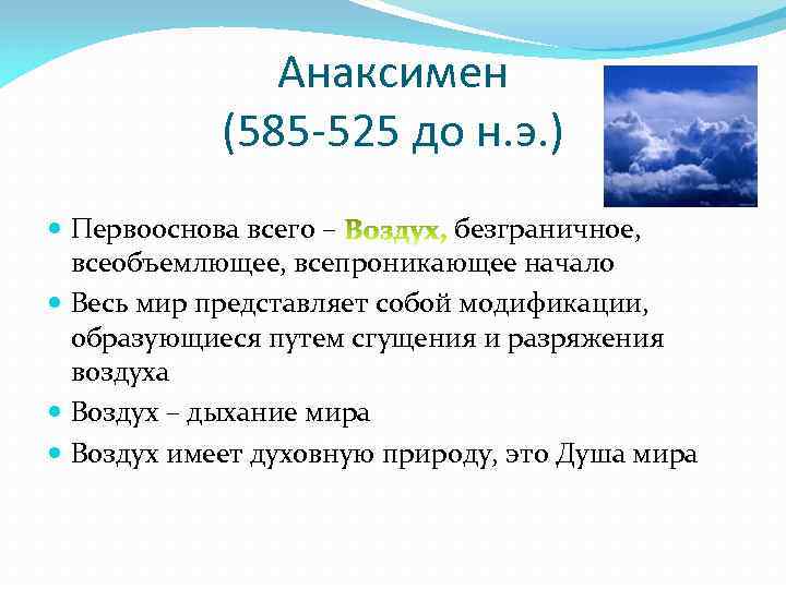 Анаксимен (585 -525 до н. э. ) Первооснова всего – безграничное, всеобъемлющее, всепроникающее начало