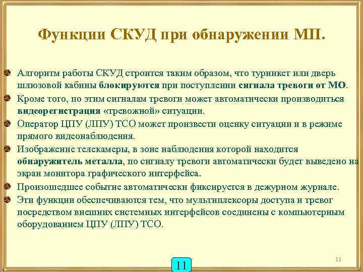 Функции СКУД при обнаружении МП. Алгоритм работы СКУД строится таким образом, что турникет или