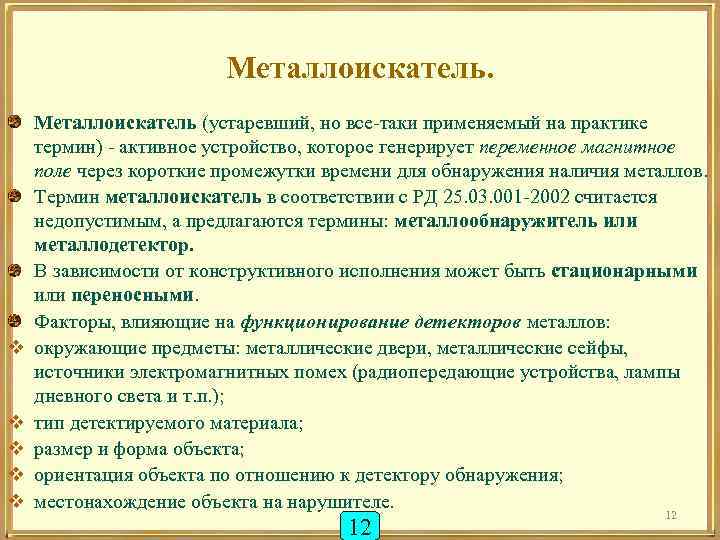 Металлоискатель. v v v Металлоискатель (устаревший, но все-таки применяемый на практике термин) - активное