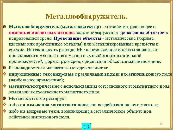 Металлообнаружитель. v v Металлообнаружитель (металлодетектор) - устройство, решающее с помощью магнитных методов задачи обнаружения