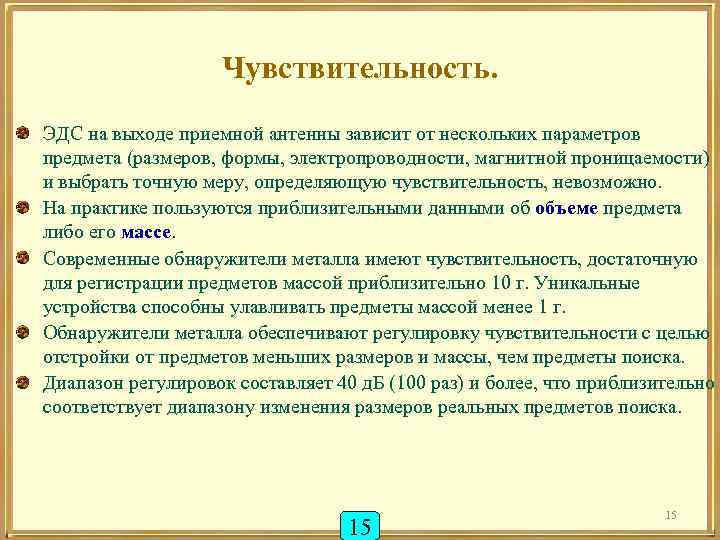 Чувствительность. ЭДС на выходе приемной антенны зависит от нескольких параметров предмета (размеров, формы, электропроводности,