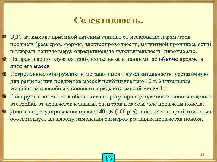 Селективность. ЭДС на выходе приемной антенны зависит от нескольких параметров предмета (размеров, формы, электропроводности,