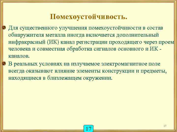 Помехоустойчивость. Для существенного улучшения помехоустойчивости в состав обнаружителя металла иногда включается дополнительный инфракрасный (ИК)