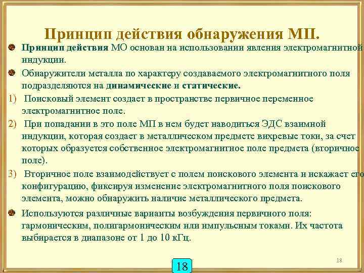 Принцип действия обнаружения МП. Принцип действия МО основан на использовании явления электромагнитной индукции. Обнаружители