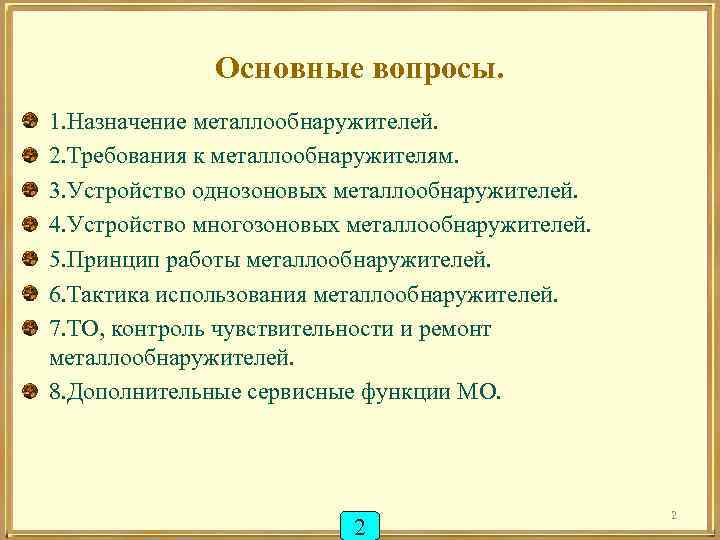 Основные вопросы. 1. Назначение металлообнаружителей. 2. Требования к металлообнаружителям. 3. Устройство однозоновых металлообнаружителей. 4.