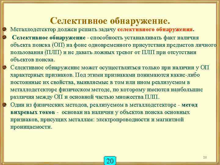 Селективное обнаружение. Металлодетектор должен решать задачу селективного обнаружения. Селективное обнаружение - способность устанавливать факт