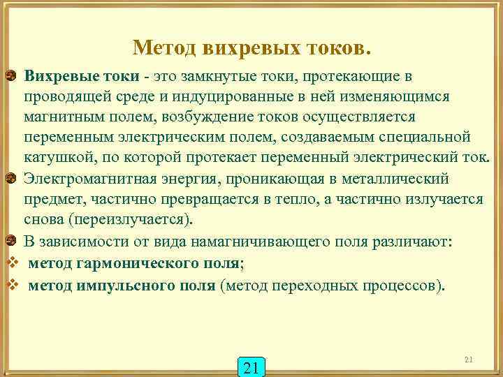 Метод вихревых токов. Вихревые токи - это замкнутые токи, протекающие в проводящей среде и