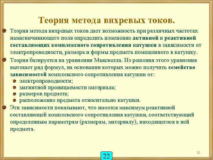 Теория метода вихревых токов дает возможность при различных частотах намагничивающего поля определить изменение активной