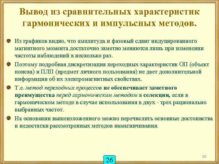 Вывод из сравнительных характеристик гармонических и импульсных методов. Из графиков видно, что амплитуда и