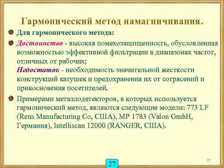 Гармонический метод намагничивания. Для гармонического метода: Достоинство - высокая помехозащищенность, обусловленная возможностью эффективной фильтрации