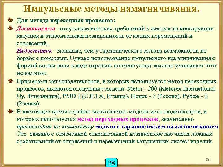 Импульсные методы намагничивания. Для метода переходных процессов: Достоинство - отсутствие высоких требований к жесткости