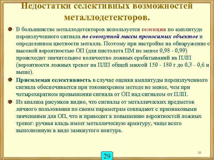 Недостатки селективных возможностей металлодетекторов. В большинстве металлодетекторов используется селекция по амплитуде переизлученного сигнала по