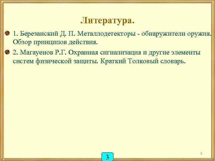 Литература. 1. Березанский Д. П. Металлодетекторы - обнаружители оружия. Обзор принципов действия. 2. Магауенов