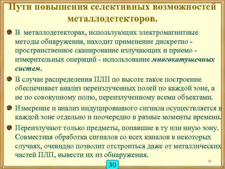 Пути повышения селективных возможностей металлодетекторов. В металлодетекторах, использующих электромагнитные методы обнаружения, находит применение дискретно