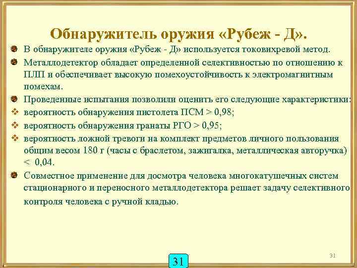 Обнаружитель оружия «Рубеж - Д» . В обнаружителе оружия «Рубеж - Д» используется токовихревой