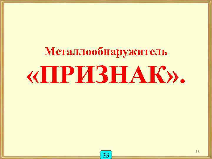 Металлообнаружитель «ПРИЗНАК» . 33 33 