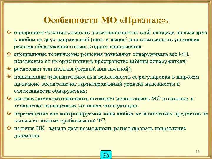 Особенности МО «Признак» . v однородная чувствительность детектирования по всей площади проема арки в