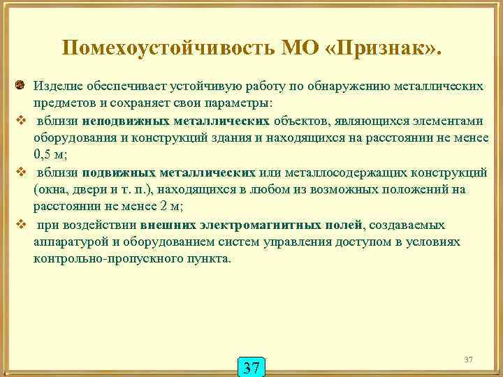 Помехоустойчивость МО «Признак» . Изделие обеспечивает устойчивую работу по обнаружению металлических предметов и сохраняет