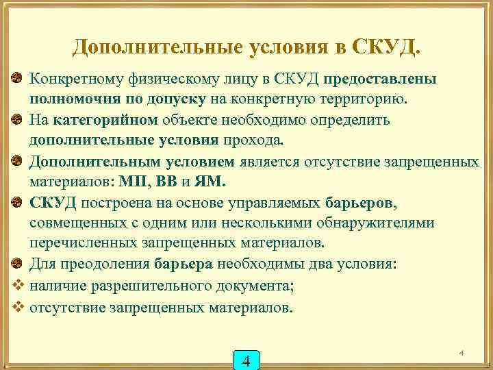 Дополнительные условия в СКУД. Конкретному физическому лицу в СКУД предоставлены полномочия по допуску на