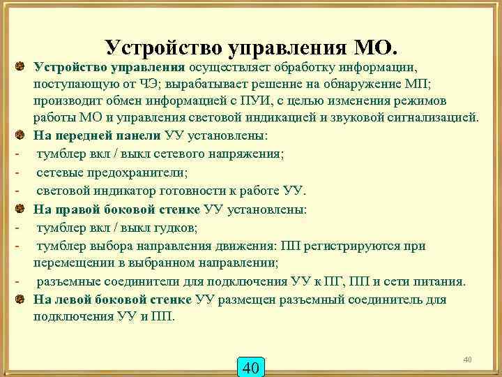 Устройство управления МО. - Устройство управления осуществляет обработку информации, поступающую от ЧЭ; вырабатывает решение