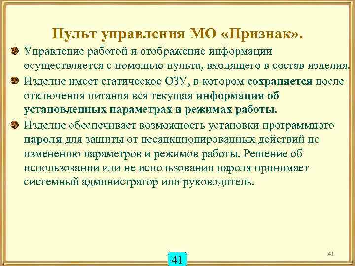 Пульт управления МО «Признак» . Управление работой и отображение информации осуществляется с помощью пульта,