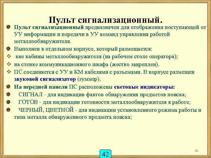 Пульт сигнализационный. Пульт сигнализационный предназначен для отображения поступающей от УУ информации и передачи в