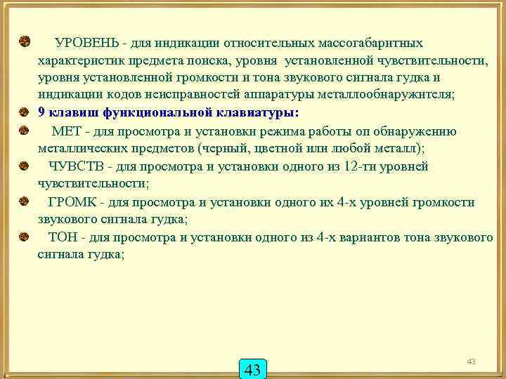  УРОВЕНЬ - для индикации относительных массогабаритных характеристик предмета поиска, уровня установленной чувствительности, уровня