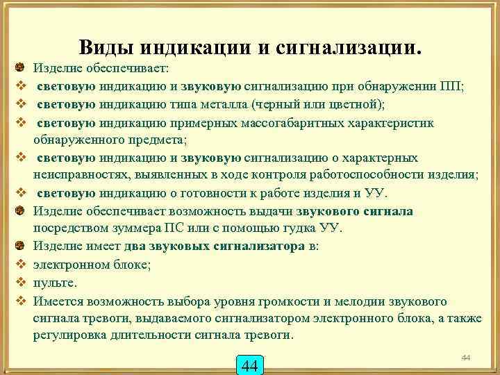 Виды индикации и сигнализации. v v v v Изделие обеспечивает: световую индикацию и звуковую
