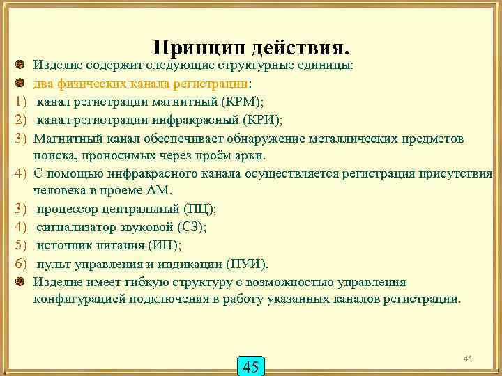 Принцип действия. 1) 2) 3) 4) 5) 6) Изделие содержит следующие структурные единицы: два