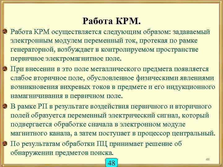 Работа КРМ осуществляется следующим образом: задаваемый электронным модулем переменный ток, протекая по рамке генераторной,