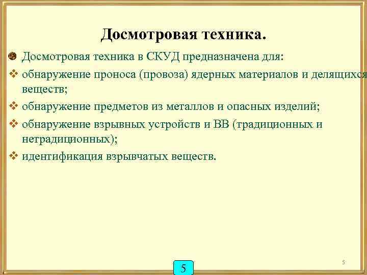 Досмотровая техника. Досмотровая техника в СКУД предназначена для: v обнаружение проноса (провоза) ядерных материалов