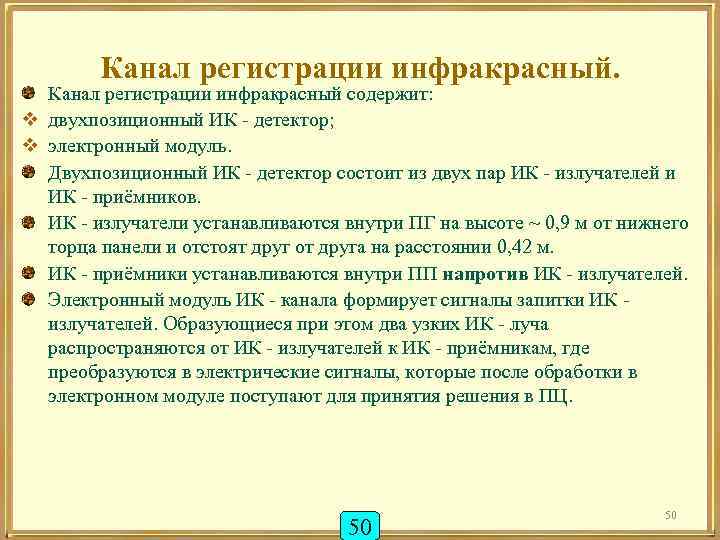 Канал регистрации инфракрасный. Канал регистрации инфракрасный содержит: v двухпозиционный ИК - детектор; v электронный