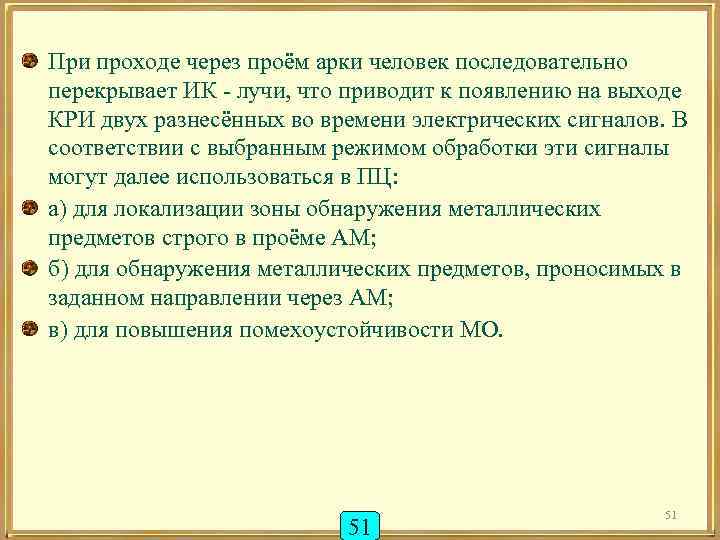 При проходе через проём арки человек последовательно перекрывает ИК - лучи, что приводит к