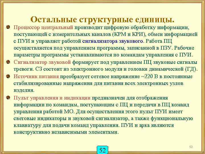 Остальные структурные единицы. Процессор центральный производит цифровую обработку информации, поступающей с измерительных каналов (КРМ