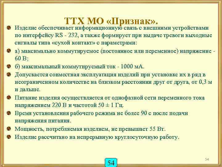 ТТХ МО «Признак» . Изделие обеспечивает информационную связь с внешними устройствами по интерфейсу RS