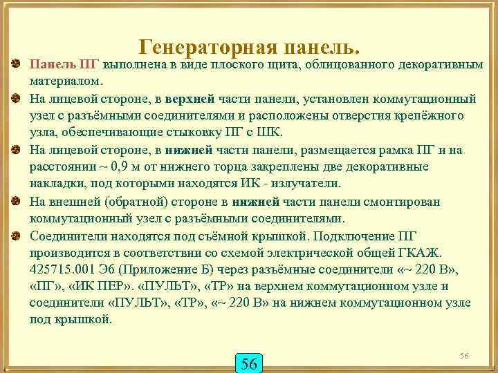 Генераторная панель. Панель ПГ выполнена в виде плоского щита, облицованного декоративным материалом. На лицевой