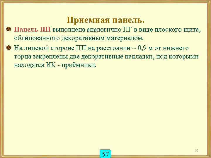 Приемная панель. Панель ПП выполнена аналогично ПГ в виде плоского щита, облицованного декоративным материалом.