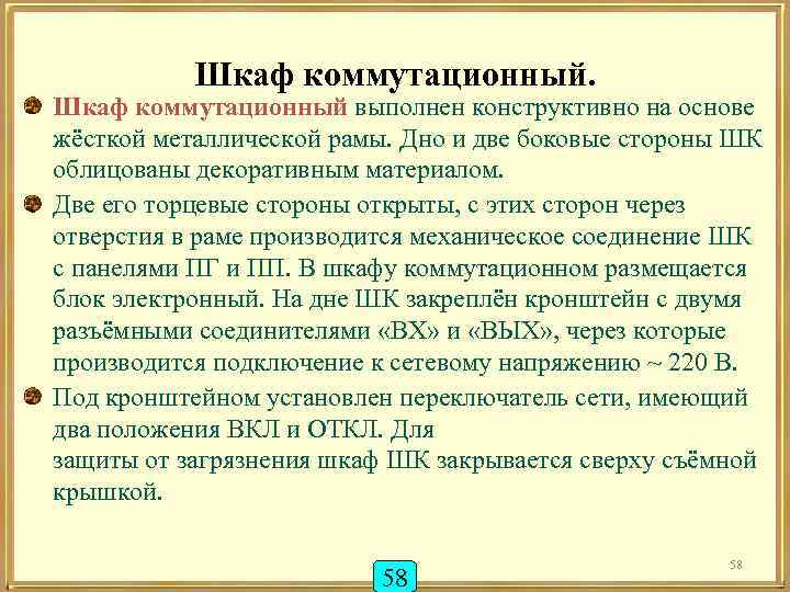 Шкаф коммутационный. Шкаф коммутационный выполнен конструктивно на основе жёсткой металлической рамы. Дно и две