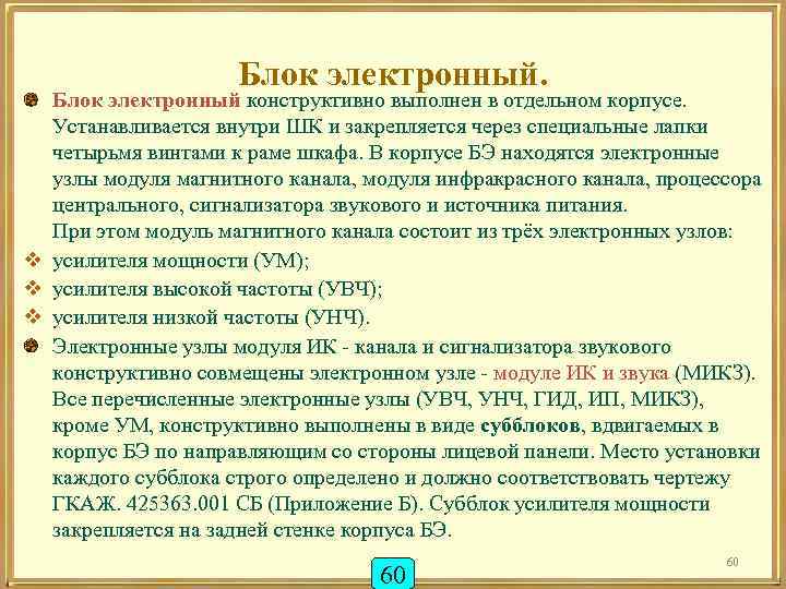Блок электронный. Блок электронный конструктивно выполнен в отдельном корпусе. Устанавливается внутри ШК и закрепляется