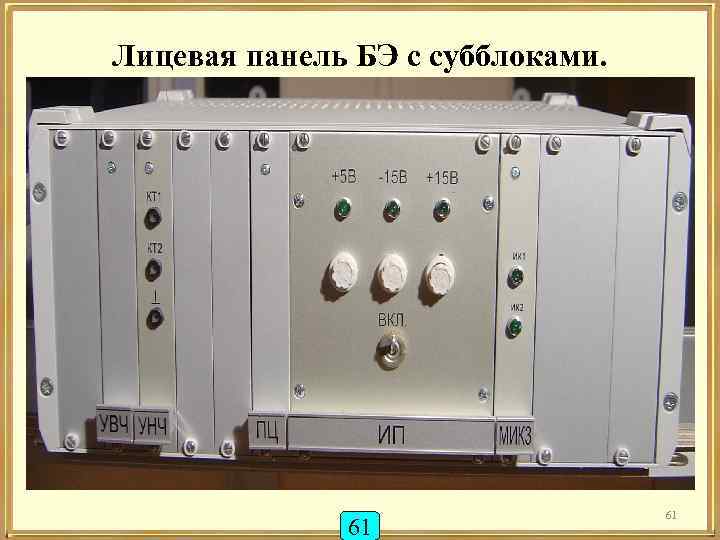 Лицевая панель БЭ с субблоками. 61 61 