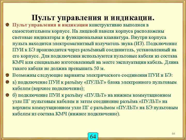 Пульт управления и индикации. Пульт управления и индикации конструктивно выполнен в самостоятельном корпусе. На