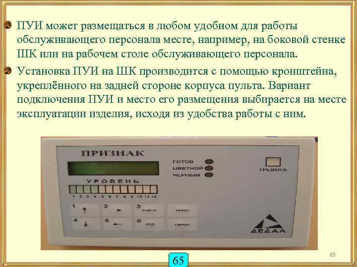ПУИ может размещаться в любом удобном для работы обслуживающего персонала месте, например, на боковой