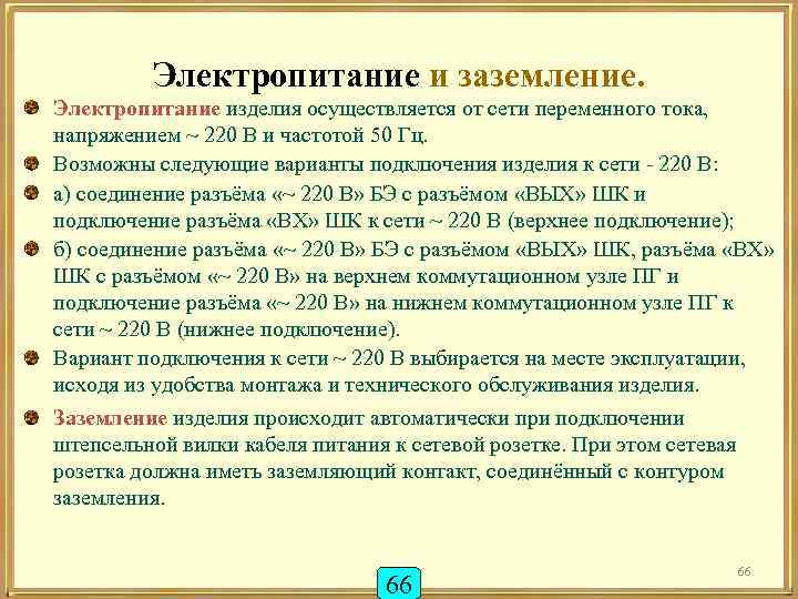 Электропитание и заземление. Электропитание изделия осуществляется от сети переменного тока, напряжением ~ 220 В