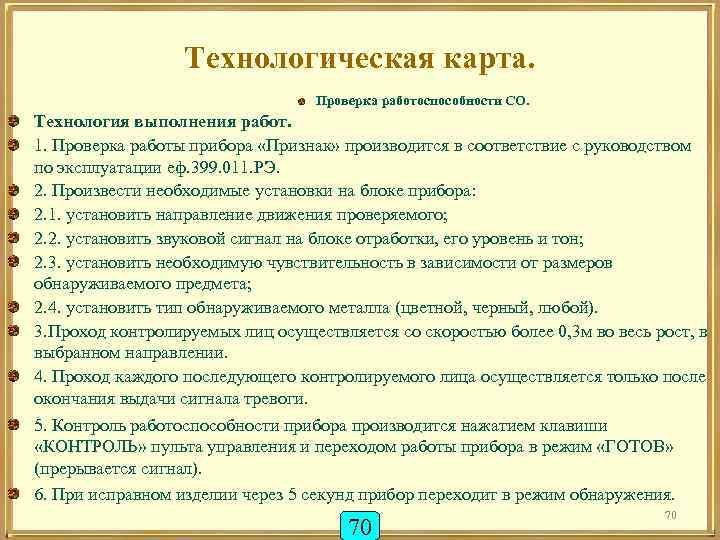 Технологическая карта. Проверка работоспособности СО. Технология выполнения работ. 1. Проверка работы прибора «Признак» производится